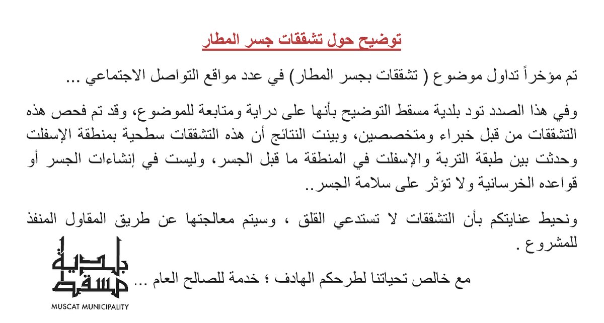 بلدية مسقط ترد على موضوع تشققات "جسر المطار"