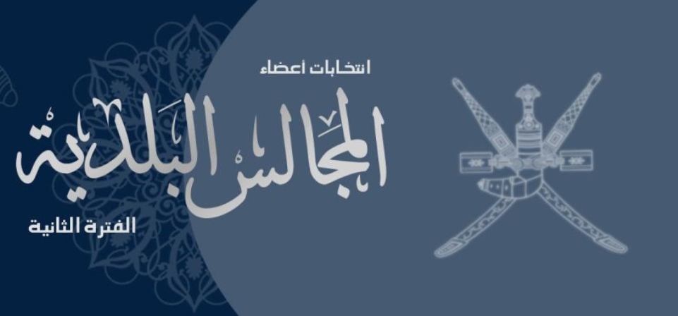أعضاء المجلس البلدي بمحافظة مسقط يؤدون القسم.. غداً
