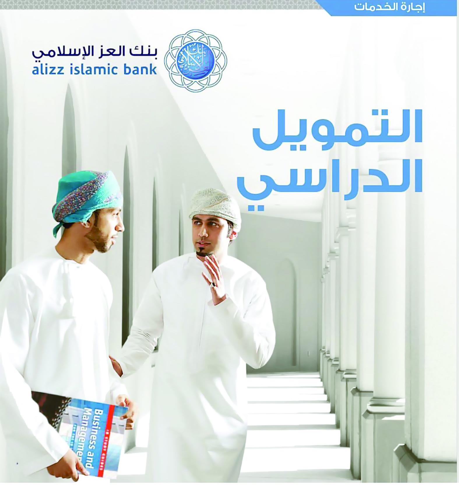 «العز الإسلامي» يقدم منتج «التمويل الدراسي» لمختلف المراحل التعليمية
