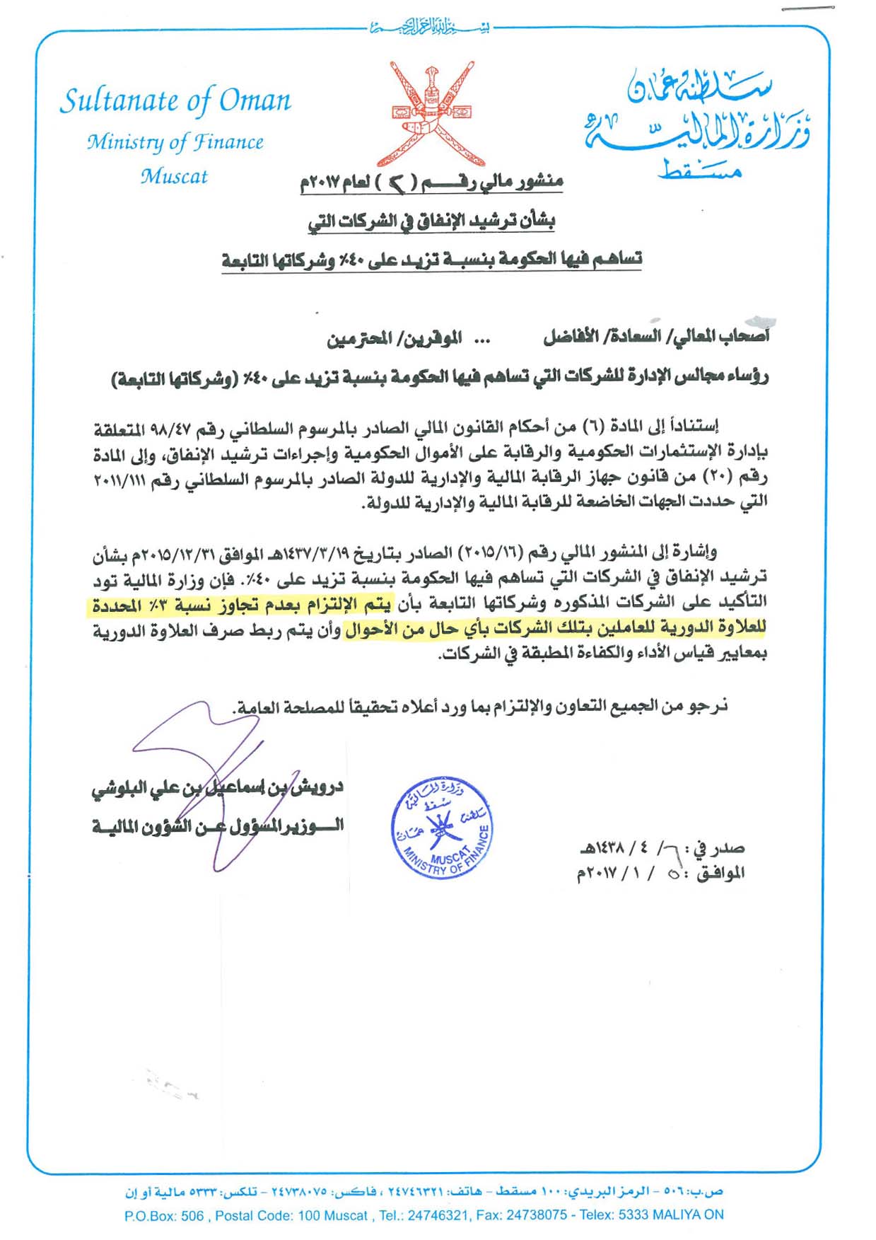 منشور مالي بشأن ترشيد الإنفاق.. وهذه تفاصيله