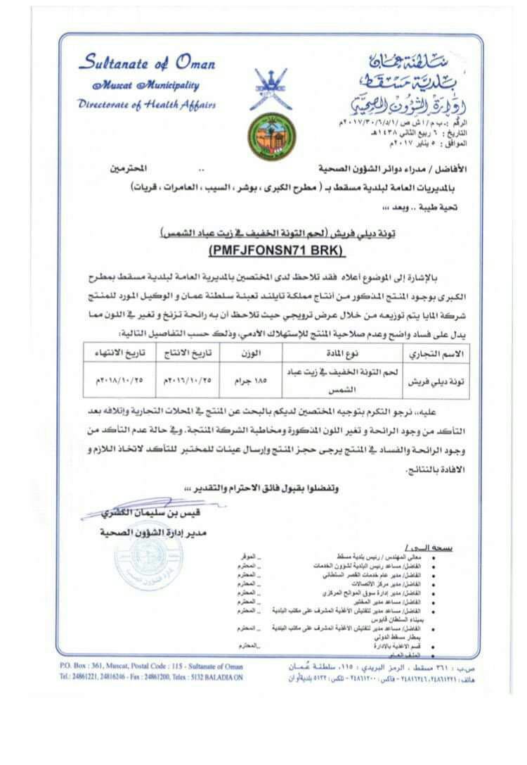 الشؤون الصحية ببلدية مسقط توجه مختصيها بالبحث عن منتج "تونة ديلي فريش" في الأسواق وإتلافه