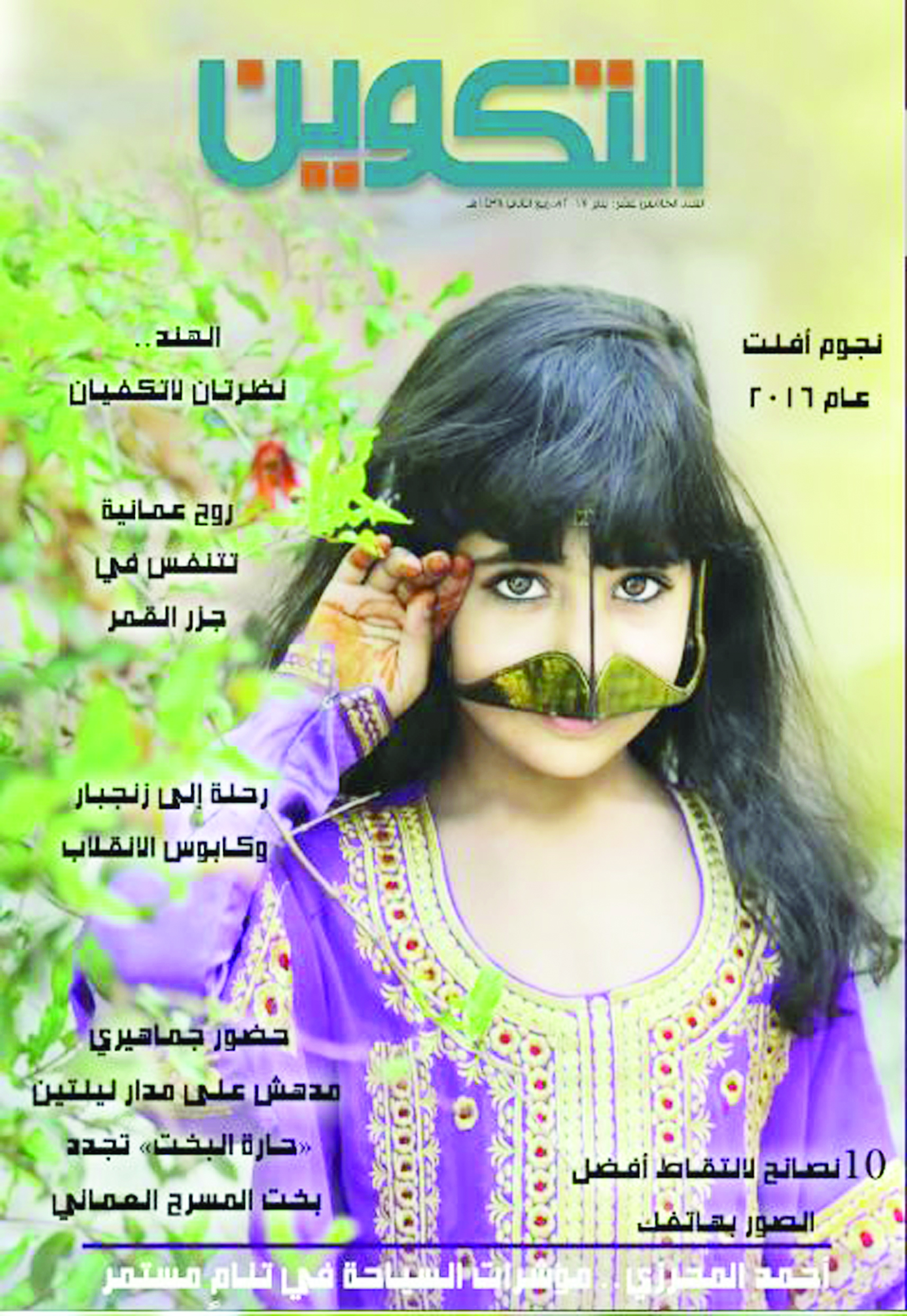 مجلة التكوين تفتح ملف السياحة في عُمان