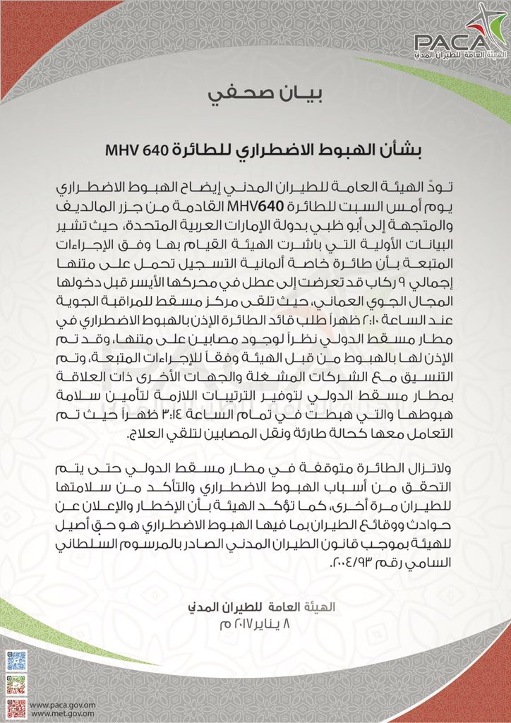 بيان عاجل بشأن الهبوط الاضطراري للطائرة MHV640 في مطار مسقط الدولي يوم أمس السبت