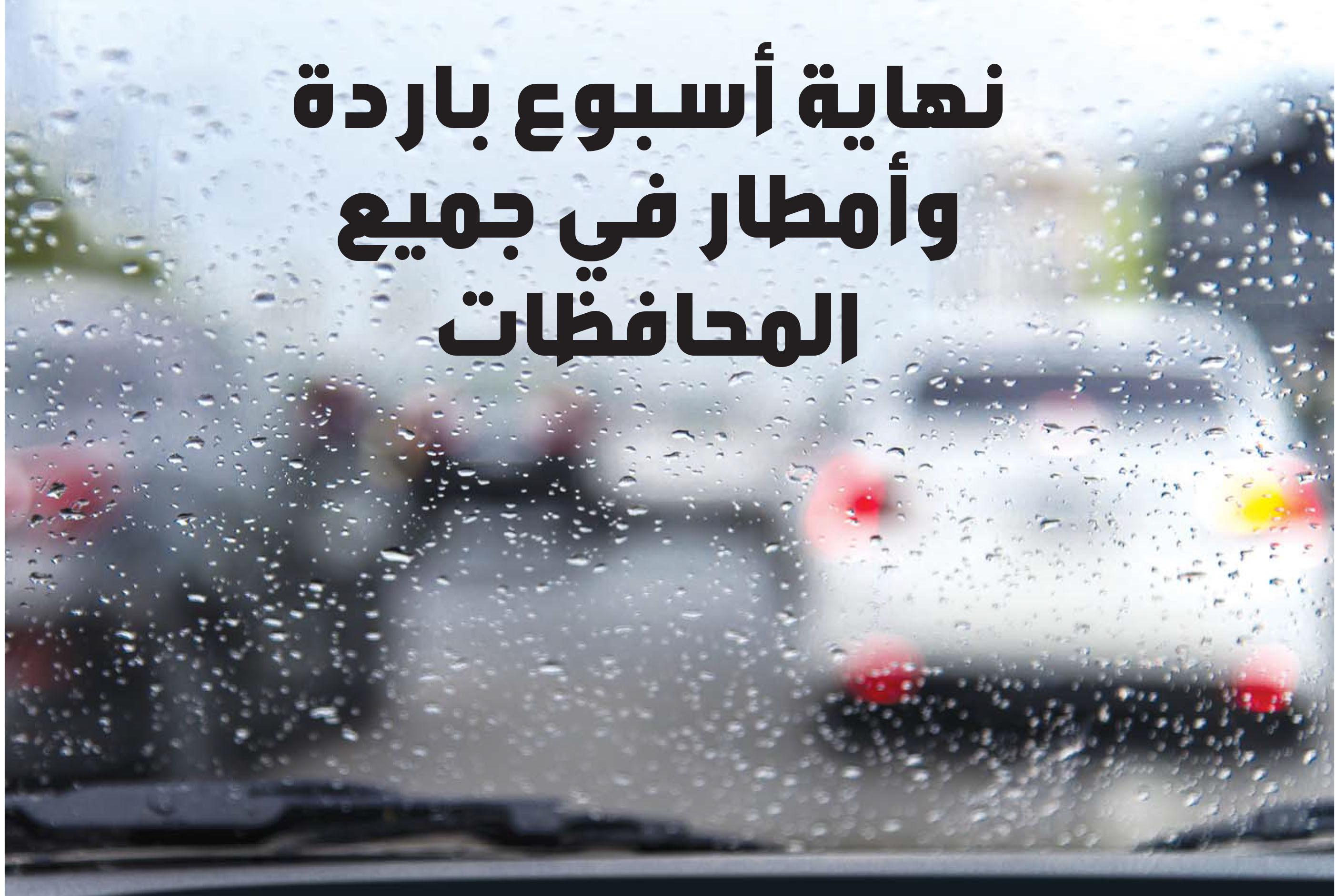 الأمطار تشمل جميع المحافظات بدرجات حرارة متدنية.. والخميس الأكثر هطولاً
