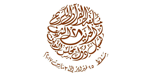 بدء مسابقة القرآن الكريم والحديث الشريف لشباب دول مجلس التعاون..غداً