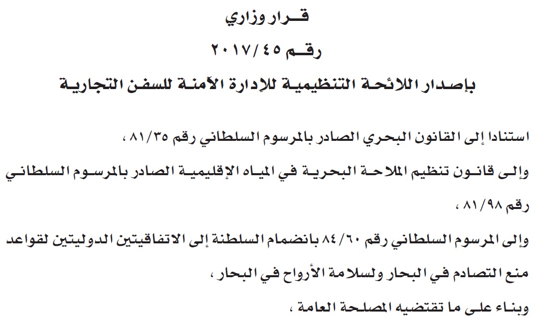 تفاصيل القرار الوزاري المتعلق بإصدار اللائحة التنظيميـة للإدارة الآمنـة للسفـن التجارية