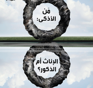 مَن الأذكى: الإناث أم الذكور؟