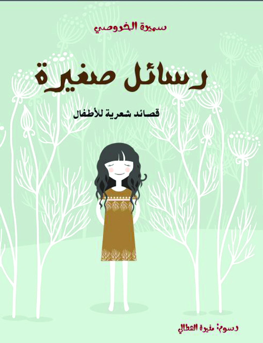 سميرة الخروصية تصدر «رسائل صغيرة: قصائد شعرية للأطفال»