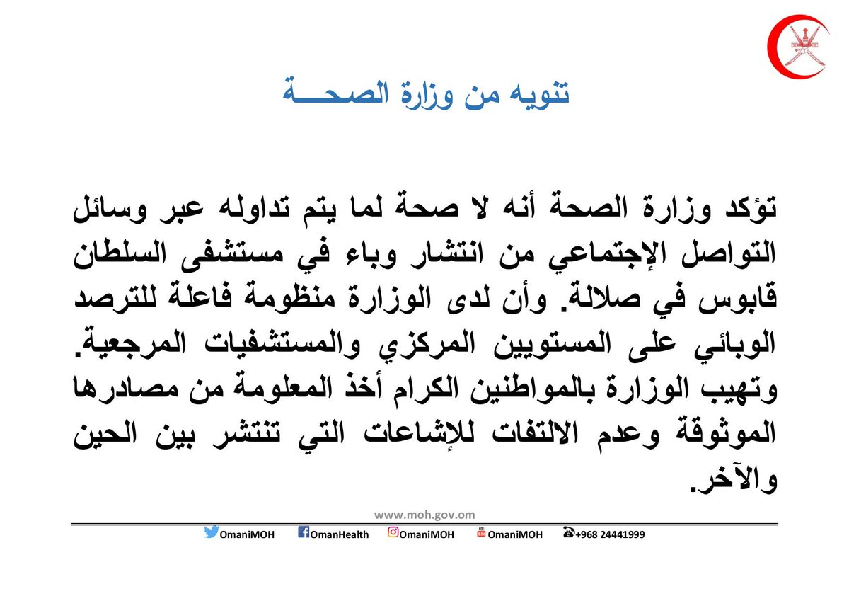 الصحة ترد على ما يتم تداوله بشأن انتشار وباء في مستشفى السلطان قابوس بصلالة
