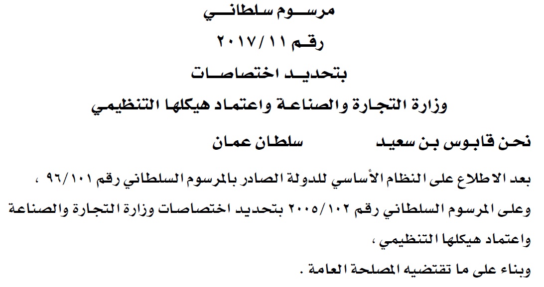 تفاصيل المرسوم السلطاني: بتحديـــد اختصاصـات وزارة التجــارة والصناعـــة واعتمـاد هيكلهـــا التنظيمــي