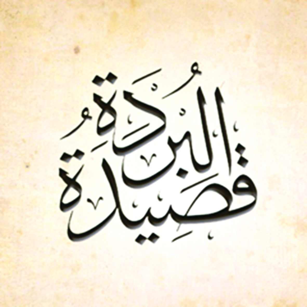 أوبريت «قصيدة البردة» للبوصيري بدار الأوبرا السلطانية