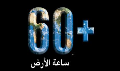 السلطنة تشارك دول العالم الاحتفال بساعة الأرض