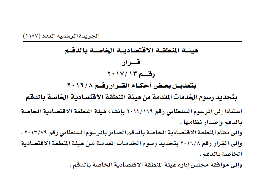 قرار وزاري: بتحديـــد رســـوم الخدمـــات المقدمة من هيئة المنطقة الاقتصادية الخاصة بالدقم