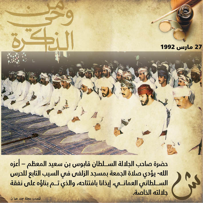 قبل 25 عاماً في مثل هذا اليوم.. جلالة السلطان يفتتح مسجد الزلفى على نفقته الخاصة
