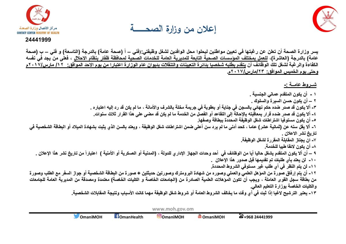 وزارة الصحة تعلن عن توفر وظائف لإحلال مواطنين محل الوافدين بظفار.. تعرف عليها