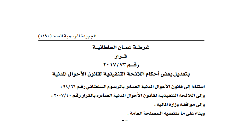 شرطة عمان السلطانية تصدر قراراً بشأن رسـوم إصـدار وتجديد واستبـدال البطاقـات والشهادات
