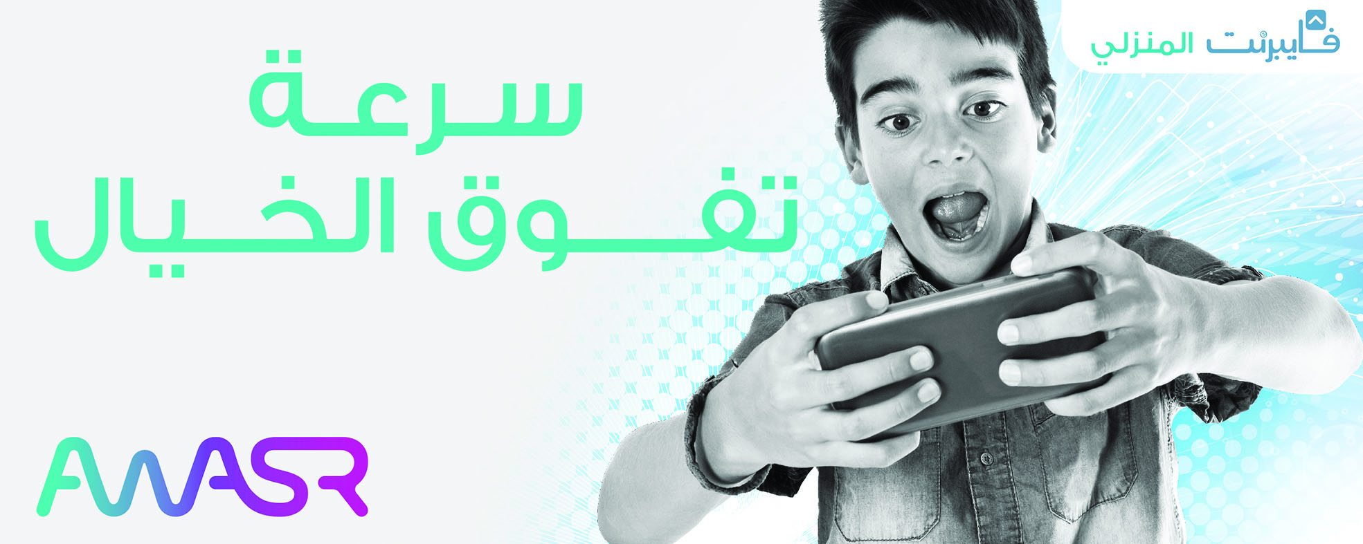 أواصر تطلق حملة «سرعة تفوق الخيال»