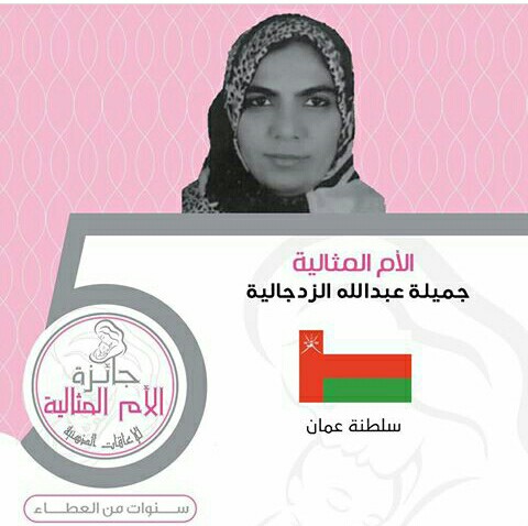 موظفة بجامعة السلطان قابوس تفوز بجائزة الأم المثالية للإعاقات الذهنية للعام الجاري