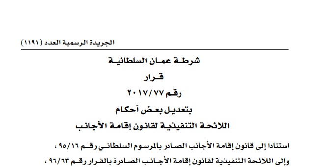 شرطة عمان السلطانية تصدر قرار بشأن إقامة الأجانب
