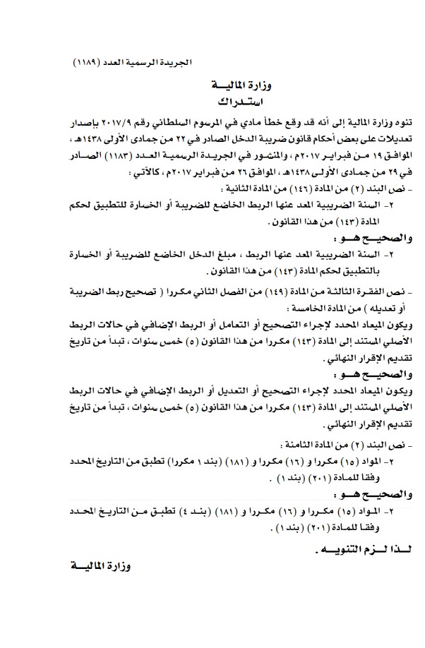 وزارة المالية تنوه لخطأ مادي وقع في مرسوم سلطاني