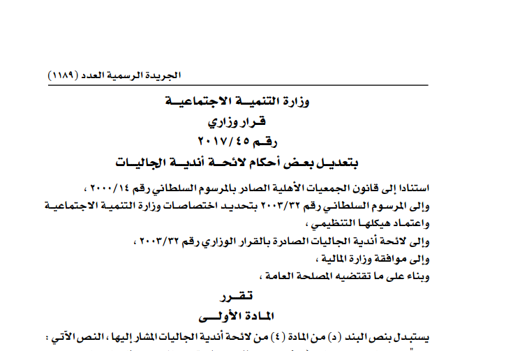 قرار وزاري بتعديــــل بعـــض أحكــام لائحـــة أنديـــة الجاليـــات