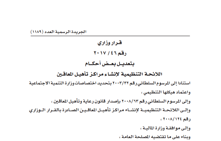 قرار وزاري بتعديــل بعـــض أحكـــام اللائحة التنظيمية لإنشاء مراكز تأهيل المعوقين