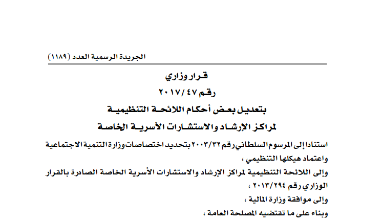 قرار وزاري بتعديــل بعـــض أحكــــام اللائحة التنظيمية لمراكز الإرشاد والاستشارات الأسريــة الخاصـة
