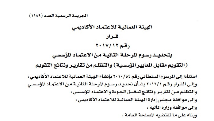 قرار وزاري بتحديــد رســوم المرحلـة الثانيـة مـن الاعتمـاد المؤسسـي (التقويم مقابل المعايير المؤسسية) والتظلـم من تقاريـر ونتائج التقويم