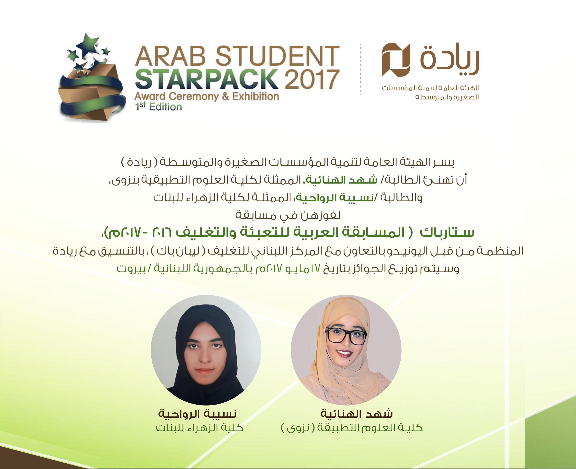 فوز طالبتان بأفضل نموذج ابتكاري للتغليف من السلطنة