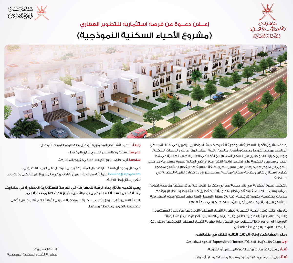 اللجنة التيسيرية لمشروع الأحياء السكنية النموذجية تدعو المستثمرين وشركات التطوير العقاري للاستثمار في تنفيذ وإدارة المشروع‎