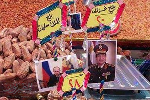 مصر ... "السيسي" و"بوتين" أغلي الأسعار في أسواق مكسرات رمضان