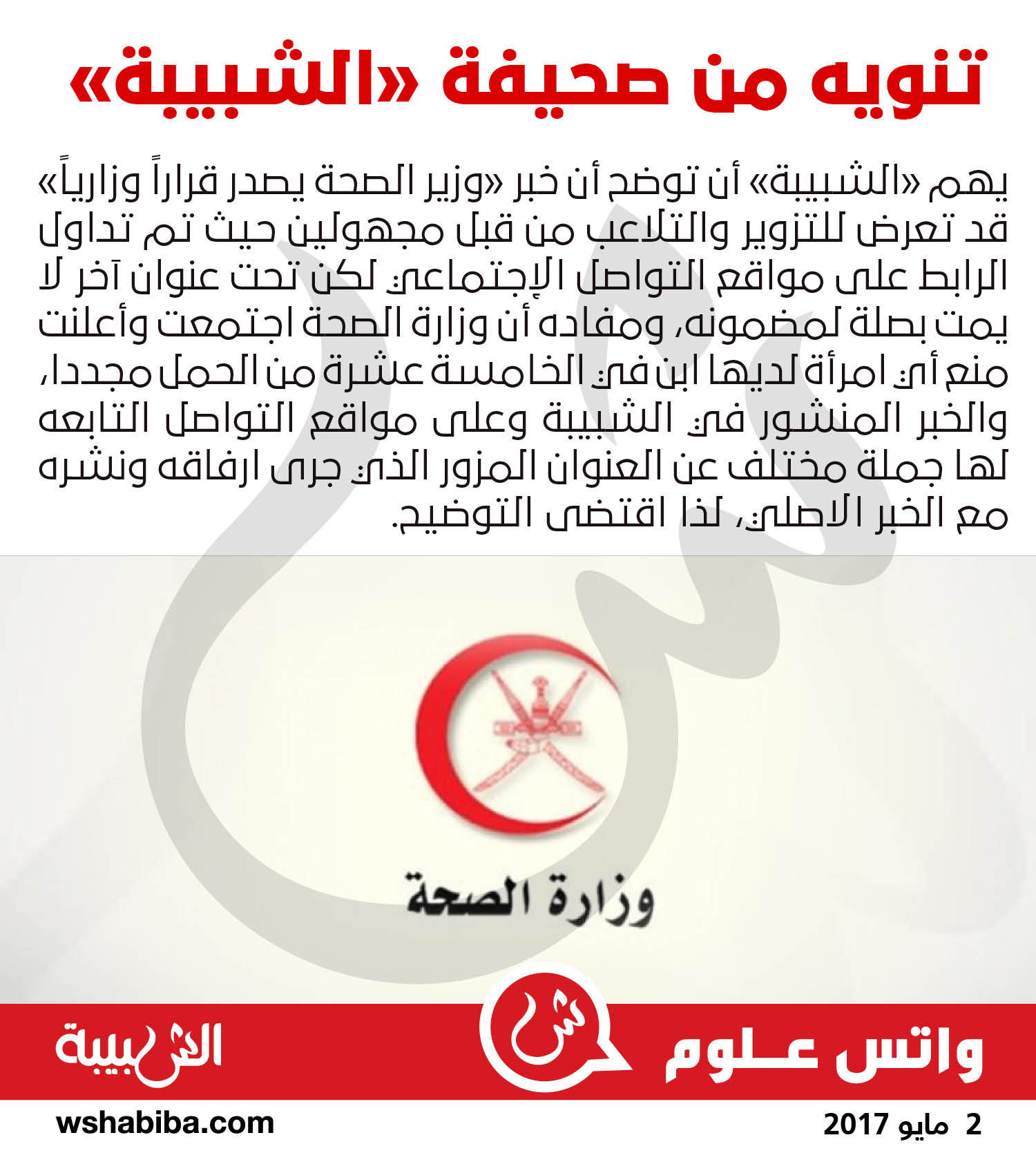 تنويه من صحيفة "الشبيبة"