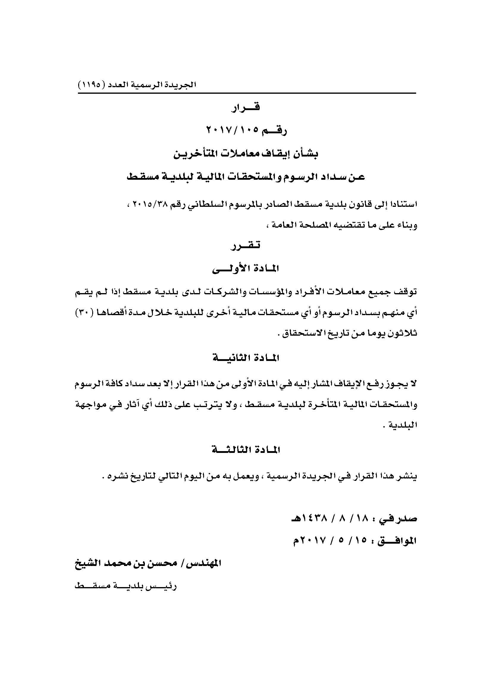 قرار بشأن إيقاف معاملات المتأخرين عن سداد الرسوم والمستحقات المالية لبلدية مسقط