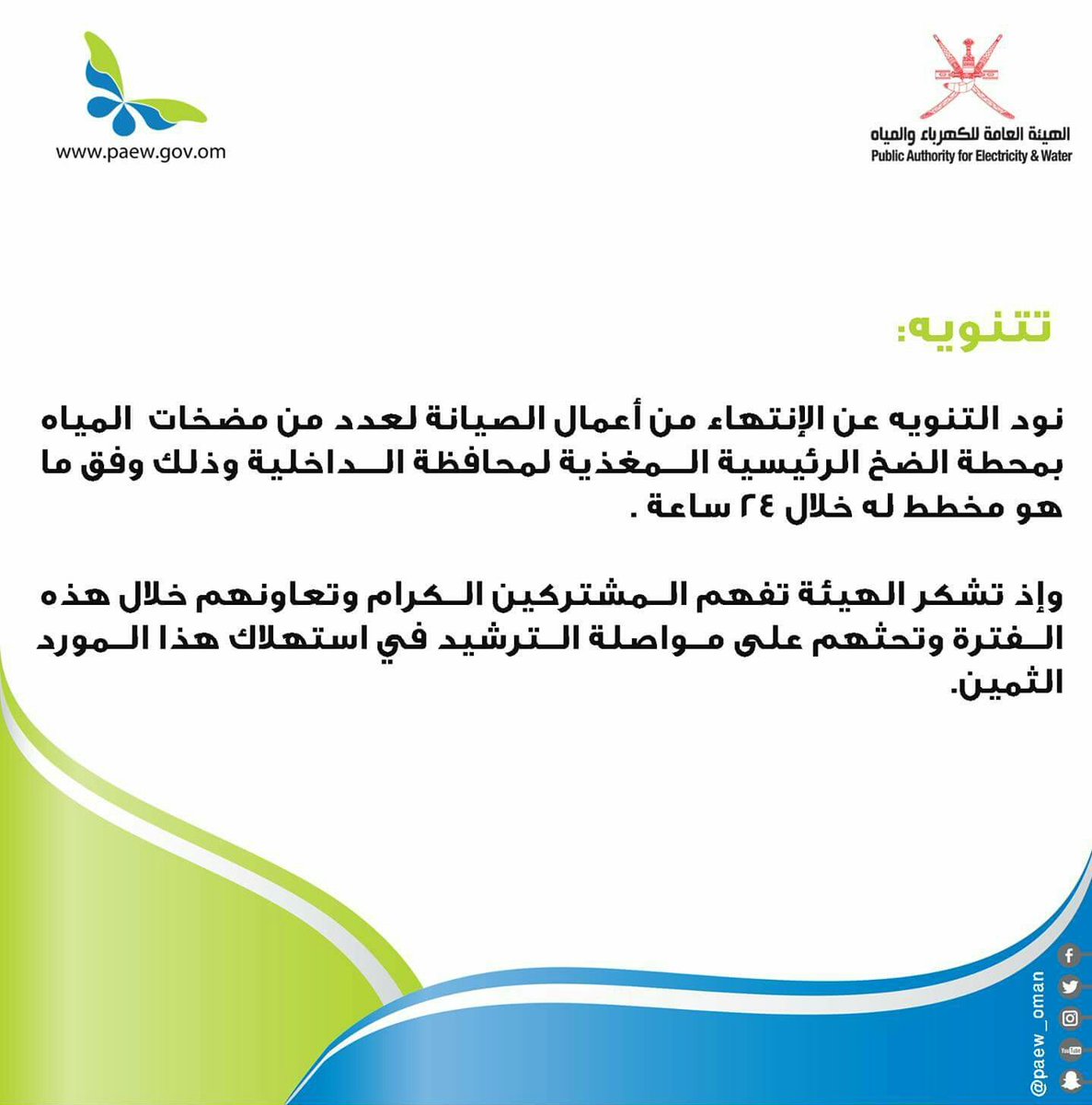 الكهرباء و المياه تنوه بشأن أعمال صيانة مضخات المياه بمحطة الضخ الرئيسية والمغذية لمحافظة الداخلية