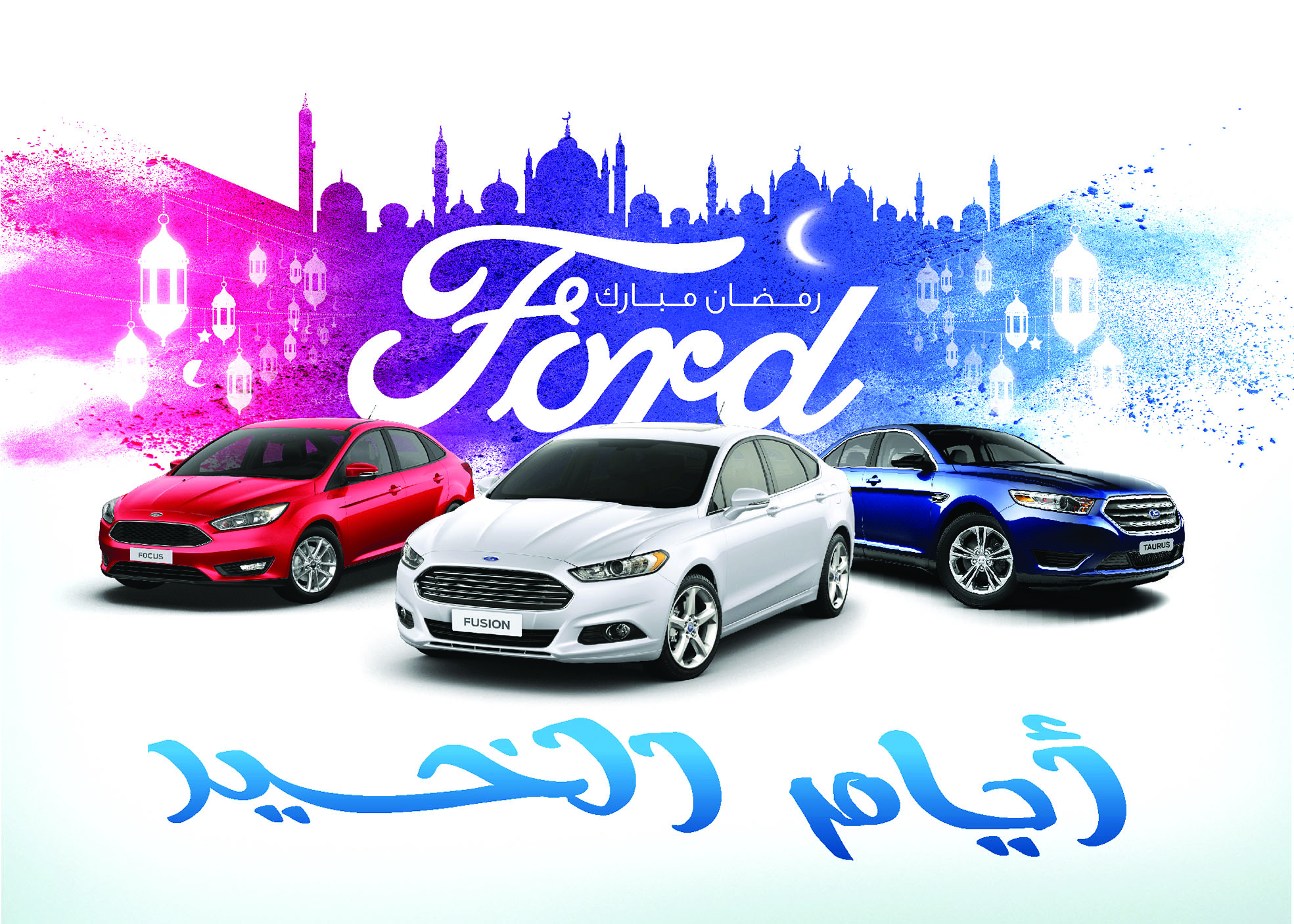 سيارات فورد للركاب متوافرة في عرض شهر رمضان