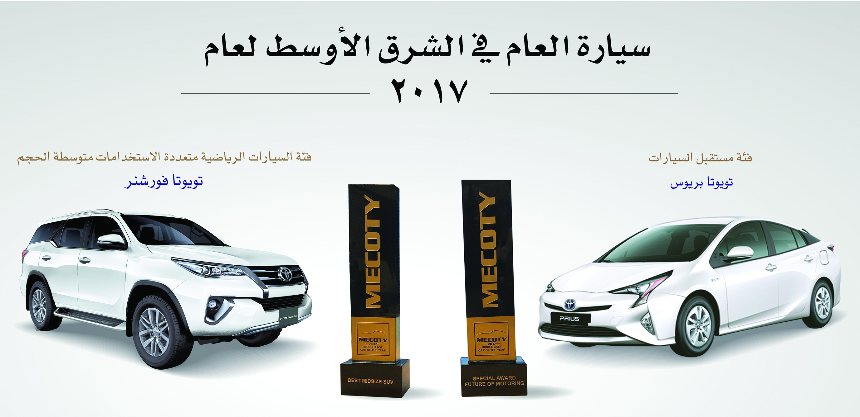 تويوتا (بريوس وفورشنر) تحصدان جائزتين متميزتين للعام