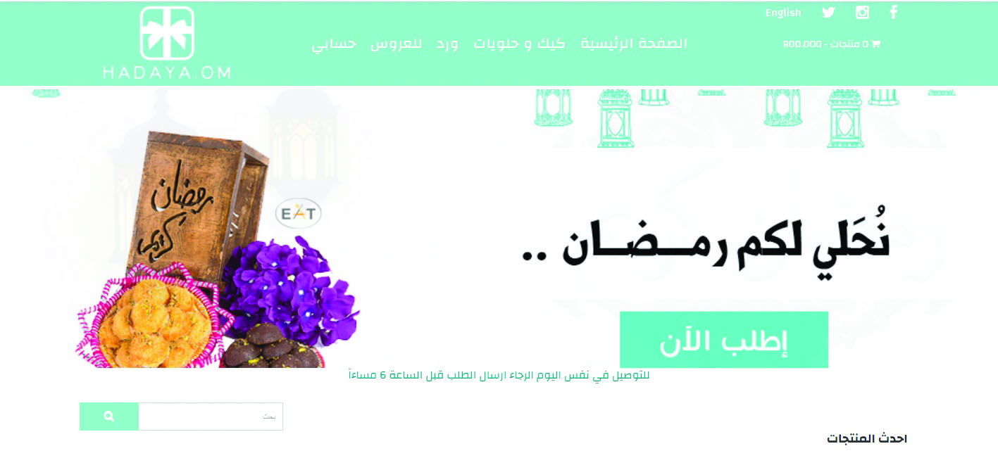 يحمل اسم «Hadaya.Om»:

تدشين أول متجر إلكتروني للزهـور والحـلـويـات بالسـلطـنة