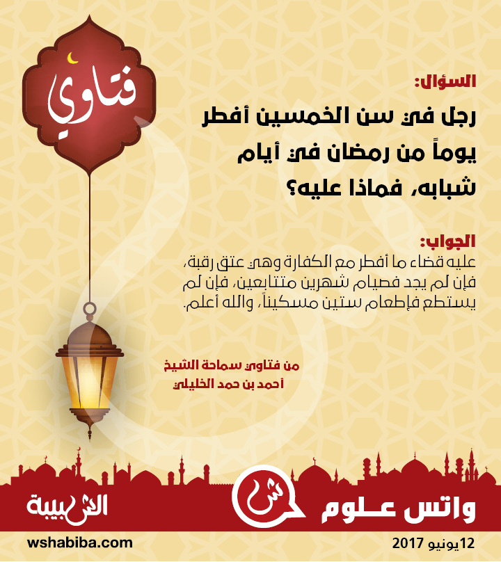 رجل في سن الخمسين أفطر يوماً من رمضان في أيام شبابه، فماذا