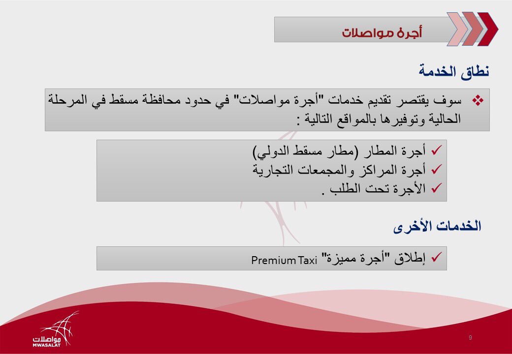 النقل والاتصالات توضح بشأن نطاق خدمة مواصلات