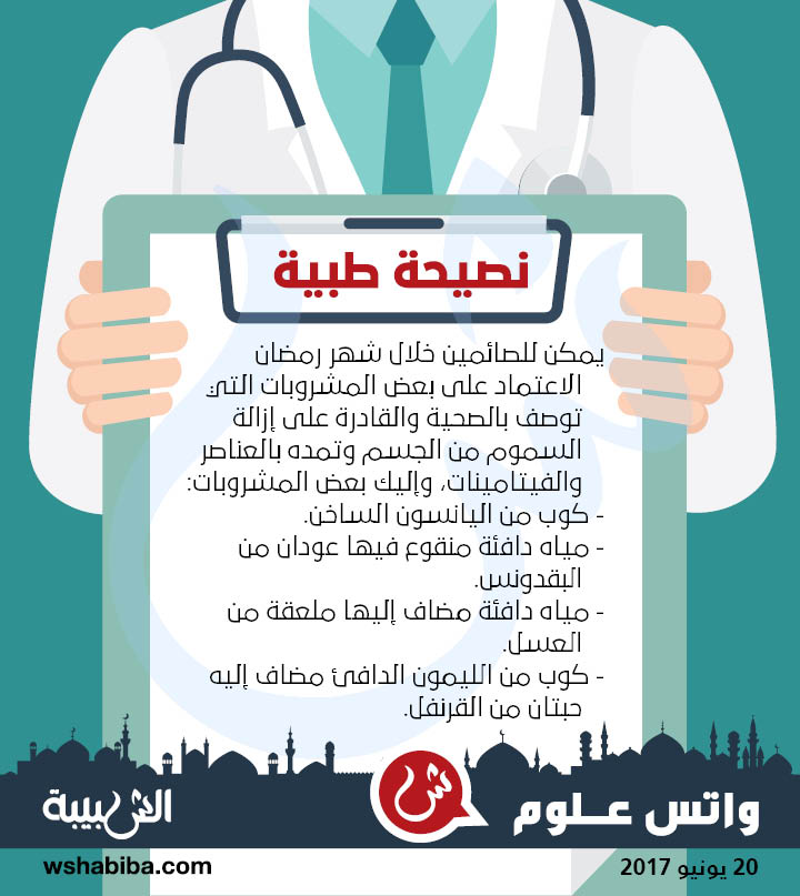 نصيحة طبية: مشروبات لتنظيف الجسم وإزالة السموم في رمضان