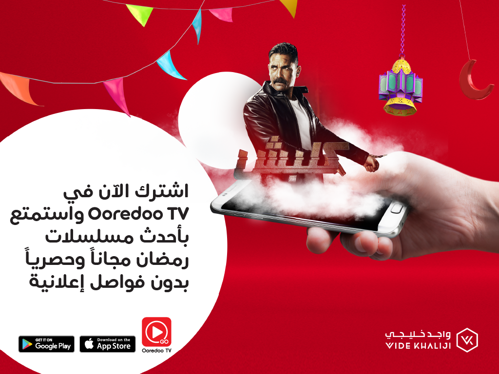أوريدو تطلق خدمة «واجد خليجي» لتقدم لزبائنها 500 ساعة مجانية على تطبيق Ooredoo TV Go