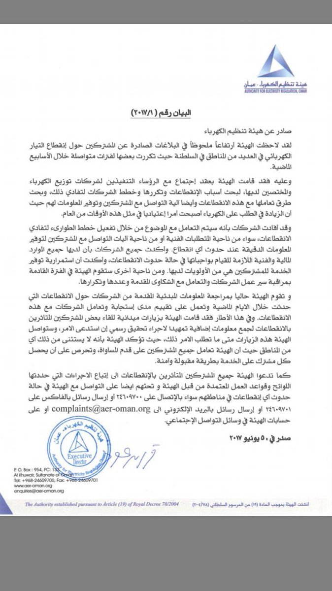 بيان من هيئة تنظيم الكهرباء حول بلاغات انقطاع الكهرباء في مختلف محافظات السلطنة