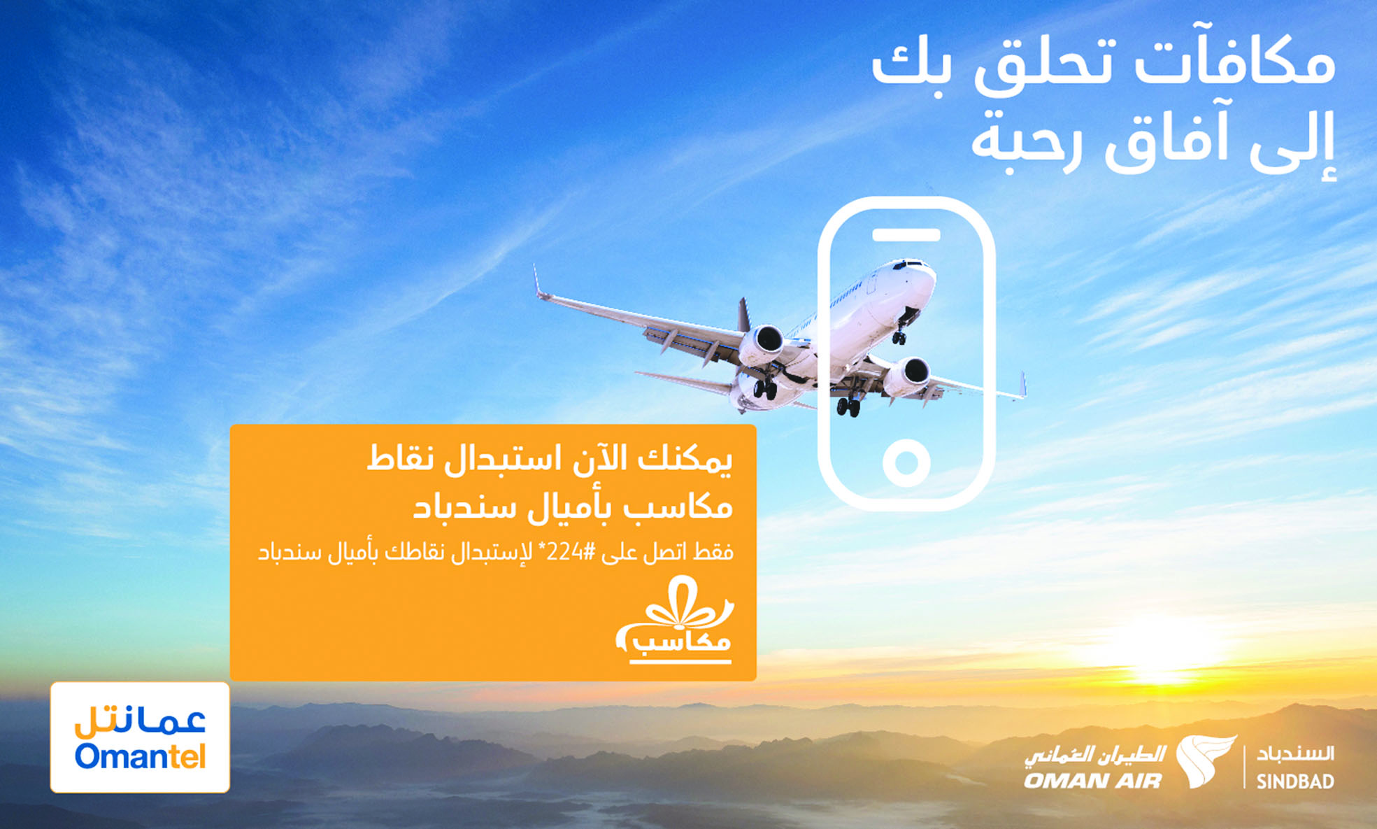 لتحويل نقاط مكاسب إلى أميال سندباد 

عمانتل والطيران العُماني يطلقان عرضاً مشتركاً