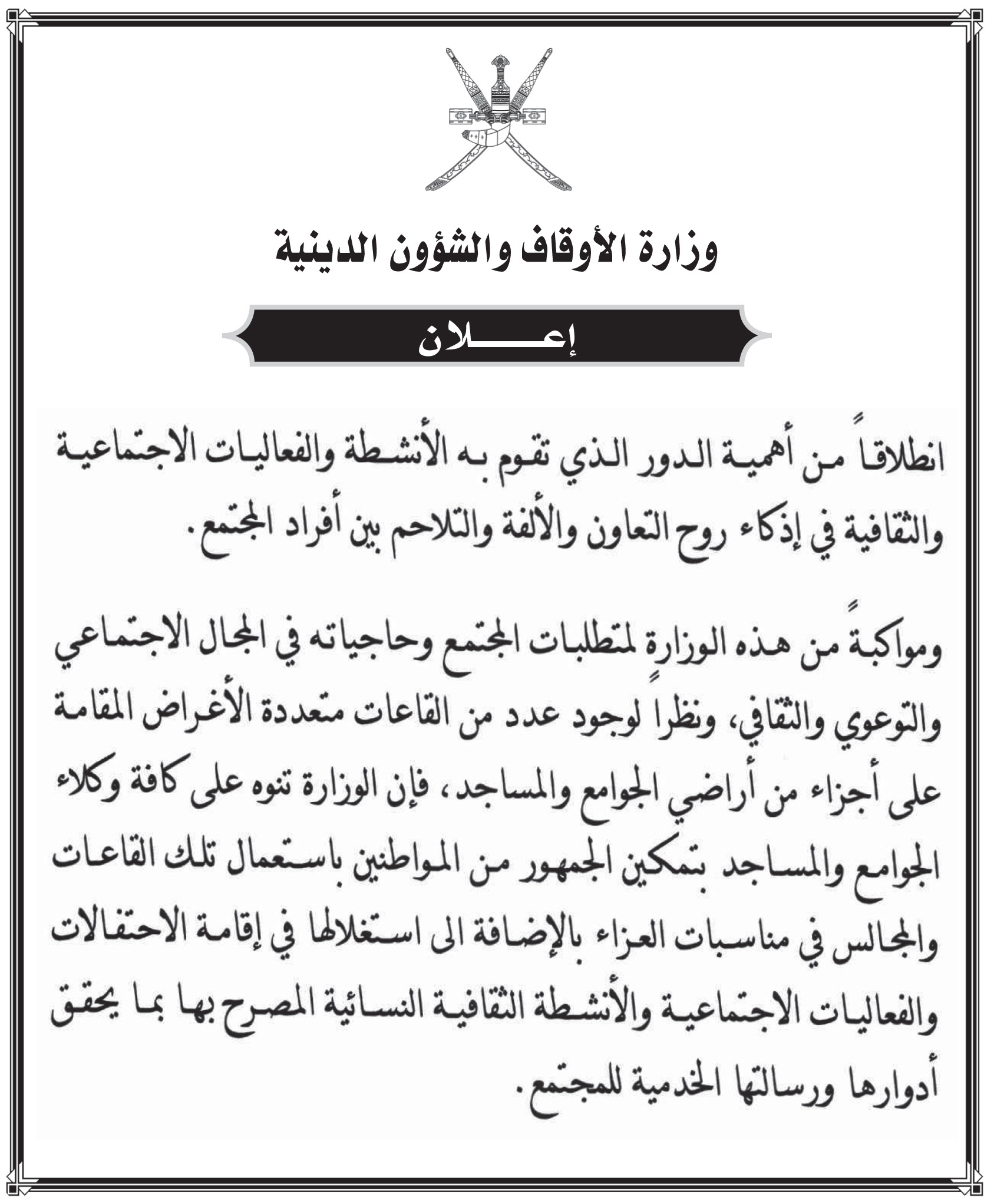الأوقاف تدعو وكلاء المساجد لتمكين المواطنين من استخدام قاعات المساجد للعزاء والمناسبات الإجتماعية