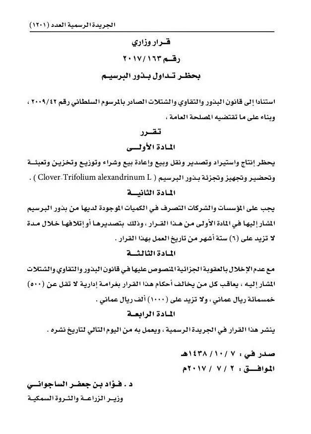 الزراعة تصدر توضيحا بشأن القرار الوزاري لحظر بذور البرسيم