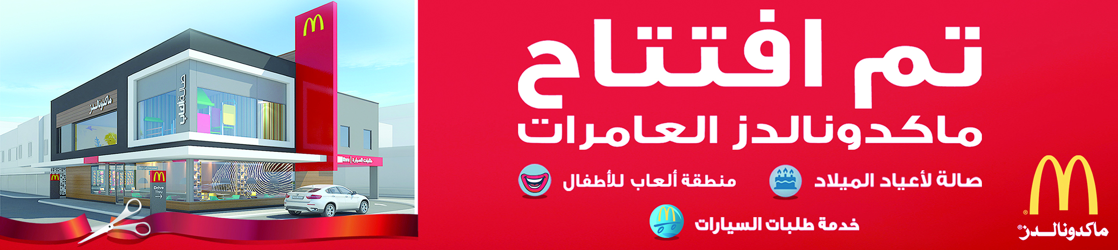 ماكدونالدز تفتتح فرعها الجديد بالعامرات