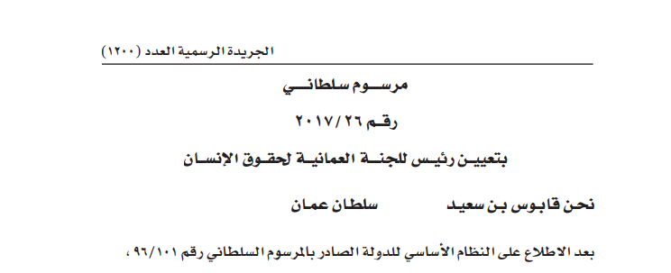 مرسوم سلطاني بتعييــن رئيــس للجنـــة العمانيــة لحقــوق الإنســان