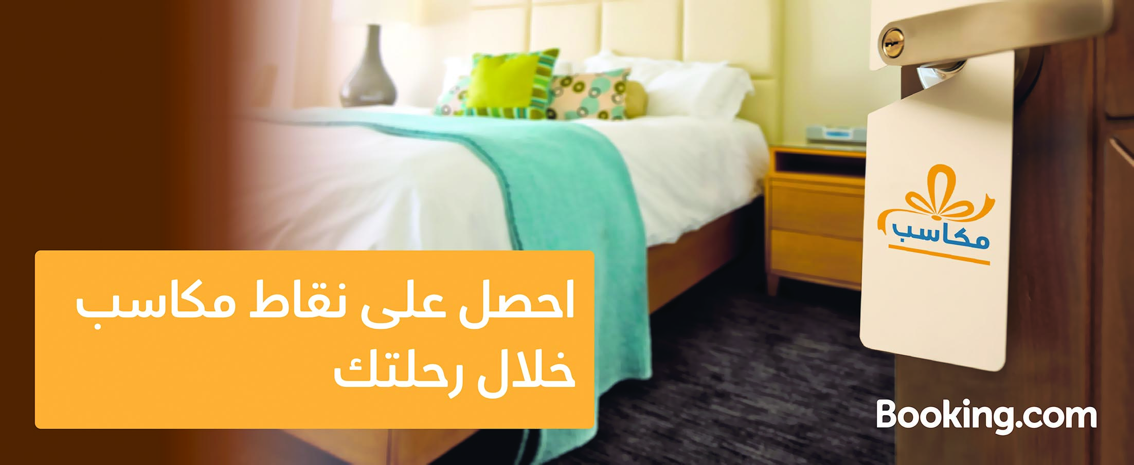 أعضاء «مكاسب» عمانتل يحصلون

على نقاط على موقع Booking.com