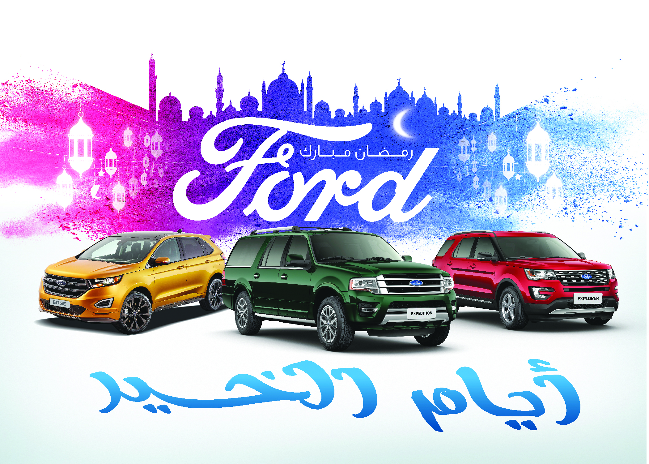 عرض أيام الخير الجذاب من فورد يشارف على الانتهاء