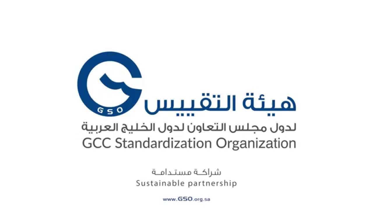 غدًا .. اجتماع تعريفي حول نظام التتبع الخليجي للأجهزة والمعدات الكهربائية منخفضة الجهد ولعب الأطفال